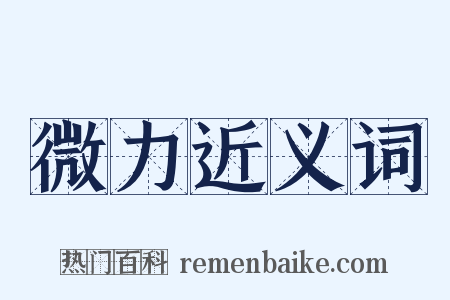 微力近义词是什么意思的图片